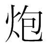 炮的韓國(guó)明朝體