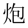 炮的日本明朝體