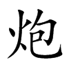 炮的楷體