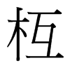 枑的臺(tái)灣細(xì)明體