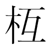 枑的韓國(guó)明朝體