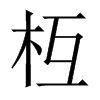 枑的中國(guó)大陸宋體
