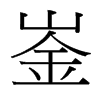 崟的臺(tái)灣細(xì)明體