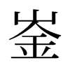 崟的舊字形