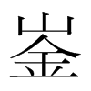 崟的韓國(guó)明朝體