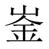崟的中國(guó)大陸宋體