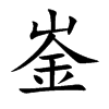 崟的楷體