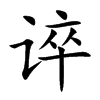 誶的楷體