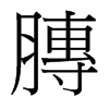 膞的臺(tái)灣細(xì)明體