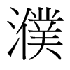 濮的臺灣細明體