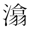 潝?shù)捻n國明朝體