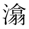潝?shù)娜毡久鞒w