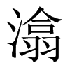 潝?shù)闹袊箨懰误w