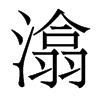 潝?shù)南愀勖黧w