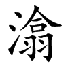 潝?shù)目w