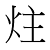 炷的臺灣細(xì)明體