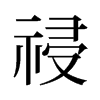 祲的舊字形
