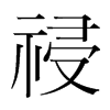祲的韓國(guó)明朝體