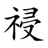 祲的楷體