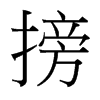 搒的臺灣細(xì)明體