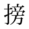 搒的舊字形
