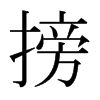搒的日本明朝體