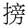 搒的香港明體