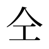 仝的舊字形