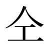 仝的日本明朝體