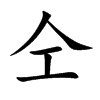 仝的楷體