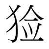 獫的臺(tái)灣細(xì)明體