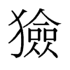 獫的舊字形