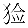 獫的韓國(guó)明朝體