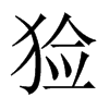 獫的中國(guó)大陸宋體