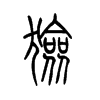 獫的小篆