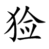 獫的楷體