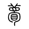 瞢的小篆