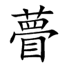 瞢的楷體