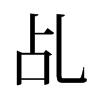 乩的舊字形