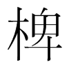 椑的韓國明朝體