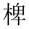 椑的中國大陸宋體