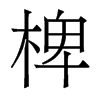 椑的香港明體