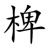 椑的楷體
