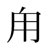 甪的舊字形