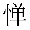 Їw