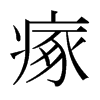 瘃的日本明朝體