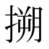 搠的日本明朝體