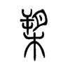搠的小篆