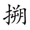 搠的楷體