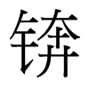 錛的臺灣細(xì)明體